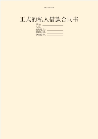 正式的私人借款合同书