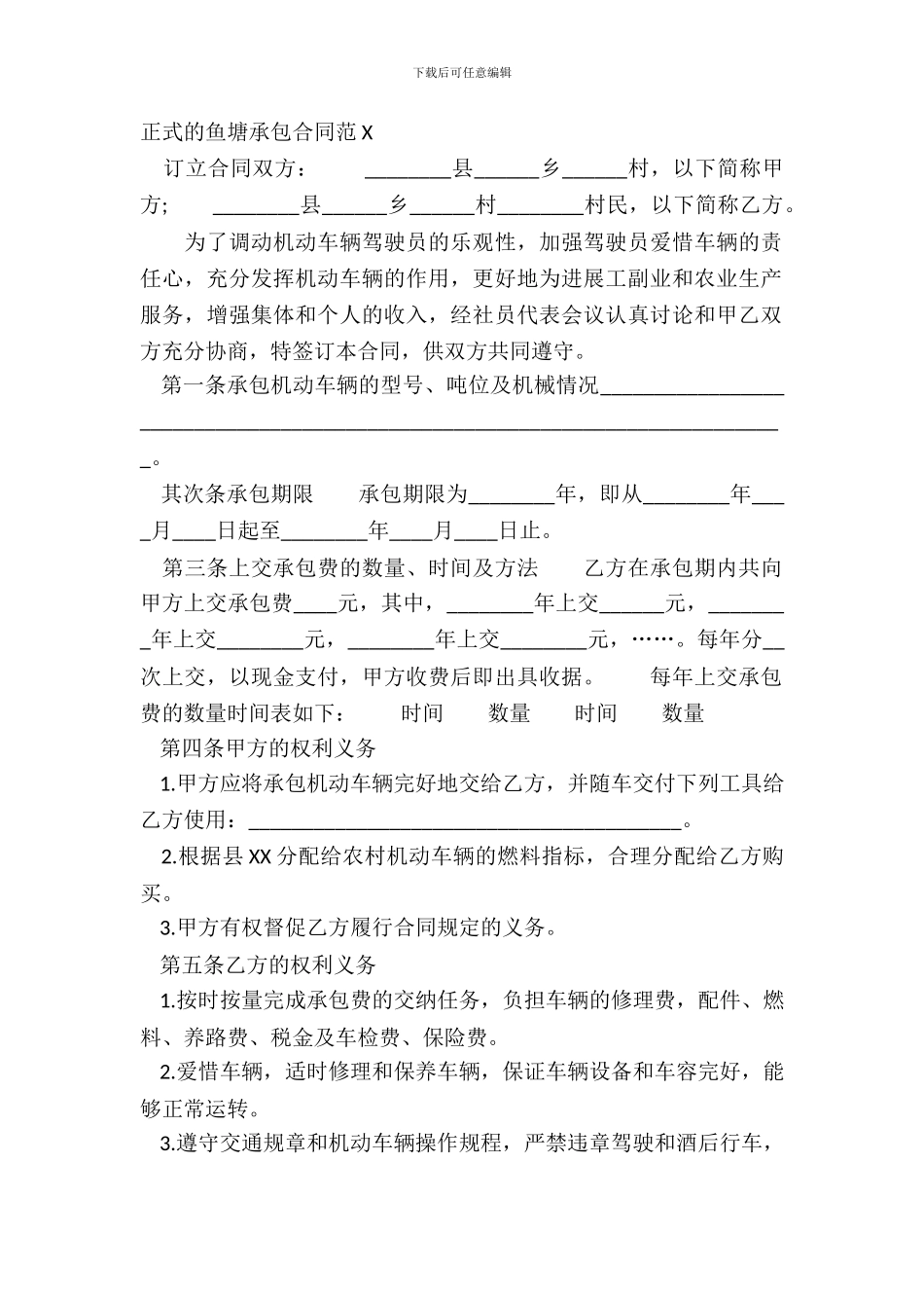 正式的鱼塘承包合同范X_第2页