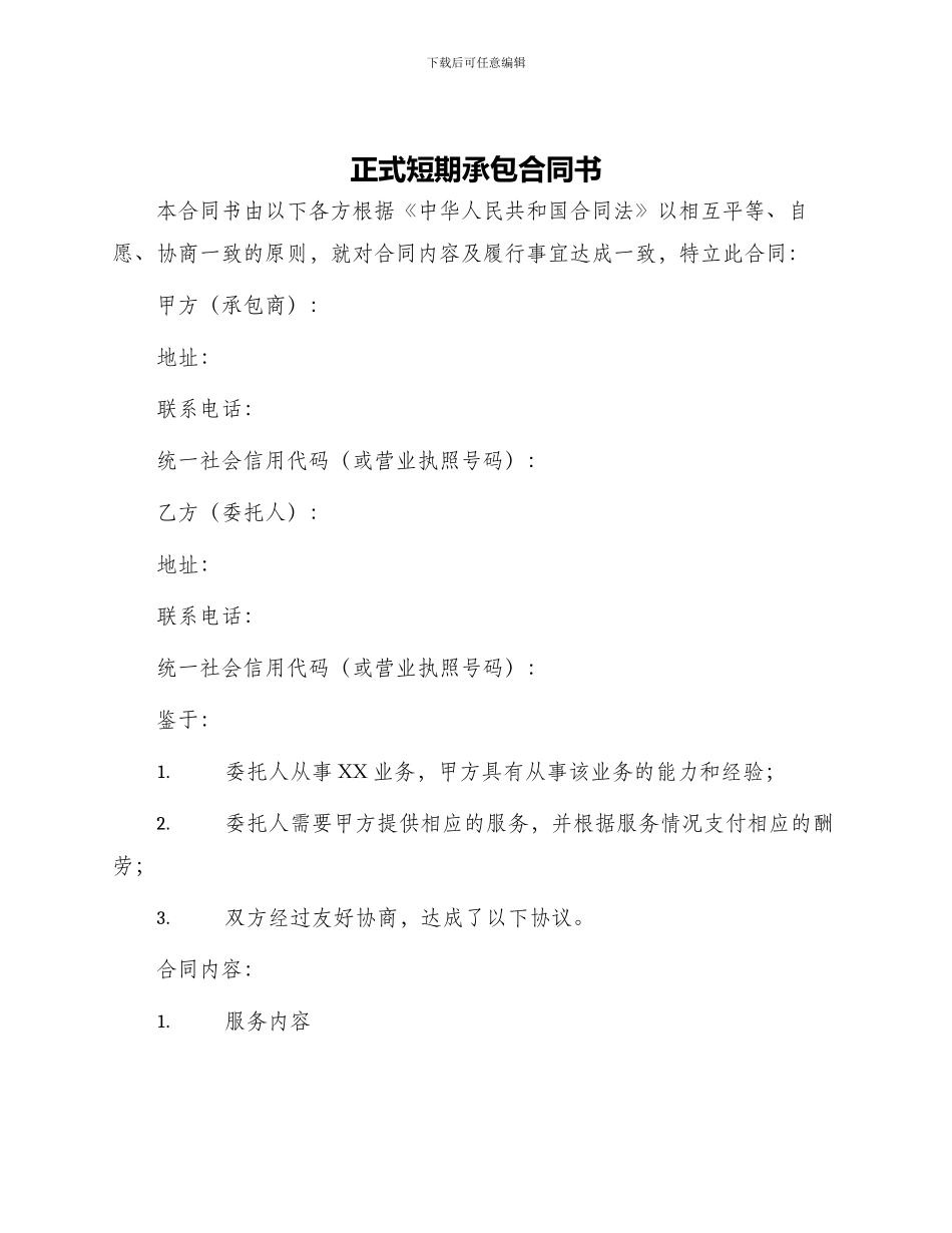 正式短期承包合同书_第1页