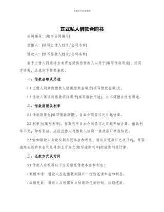 正式私人借款合同书