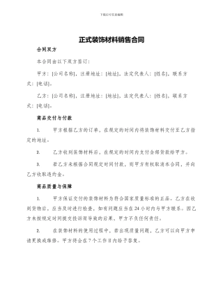 正式装饰材料销售合同