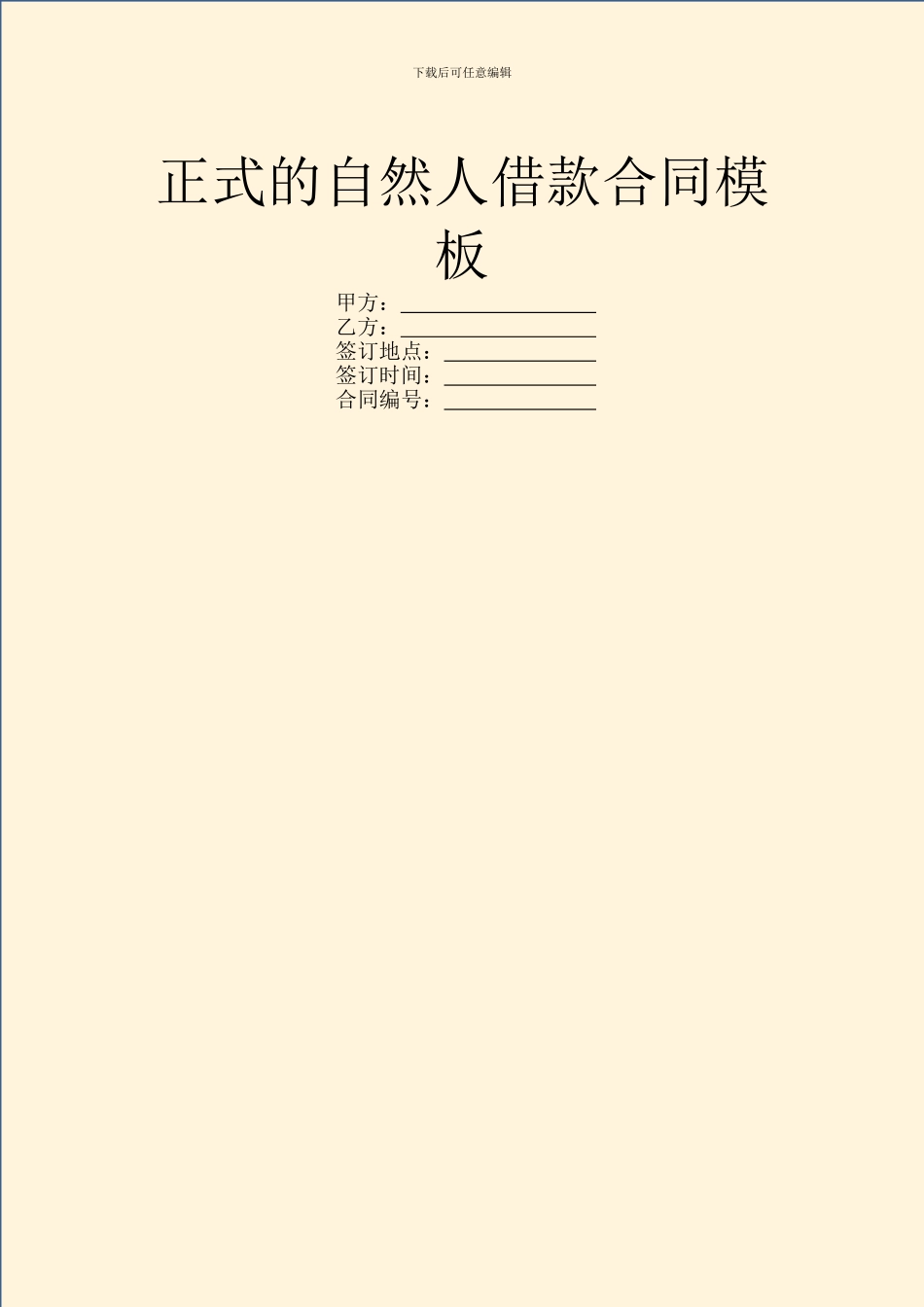 正式的自然人借款合同模板_第1页