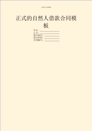 正式的自然人借款合同模板