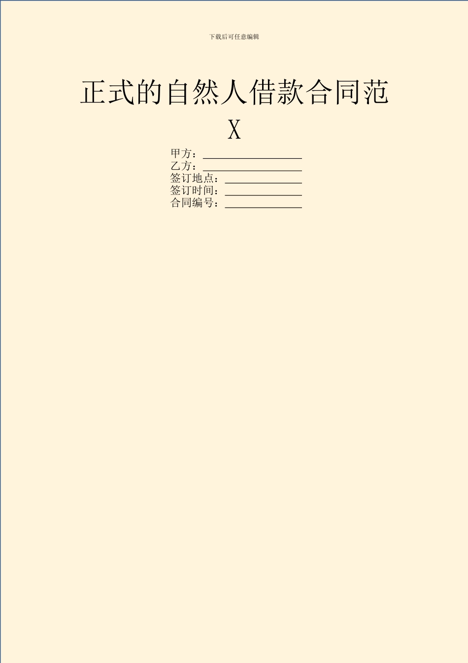 正式的自然人借款合同范X_第1页