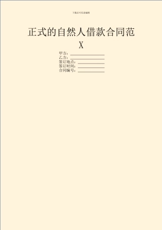 正式的自然人借款合同范X