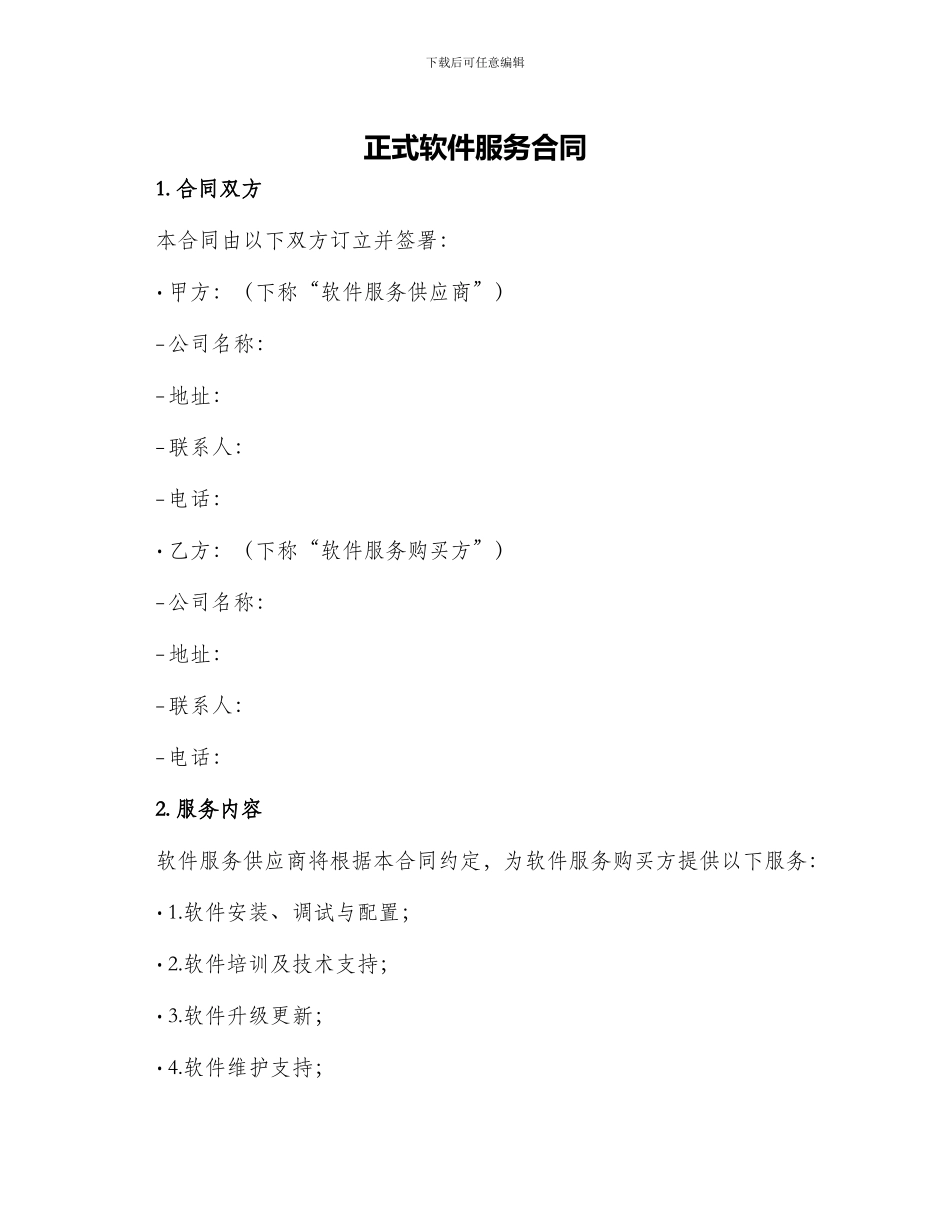 正式软件服务合同_第1页