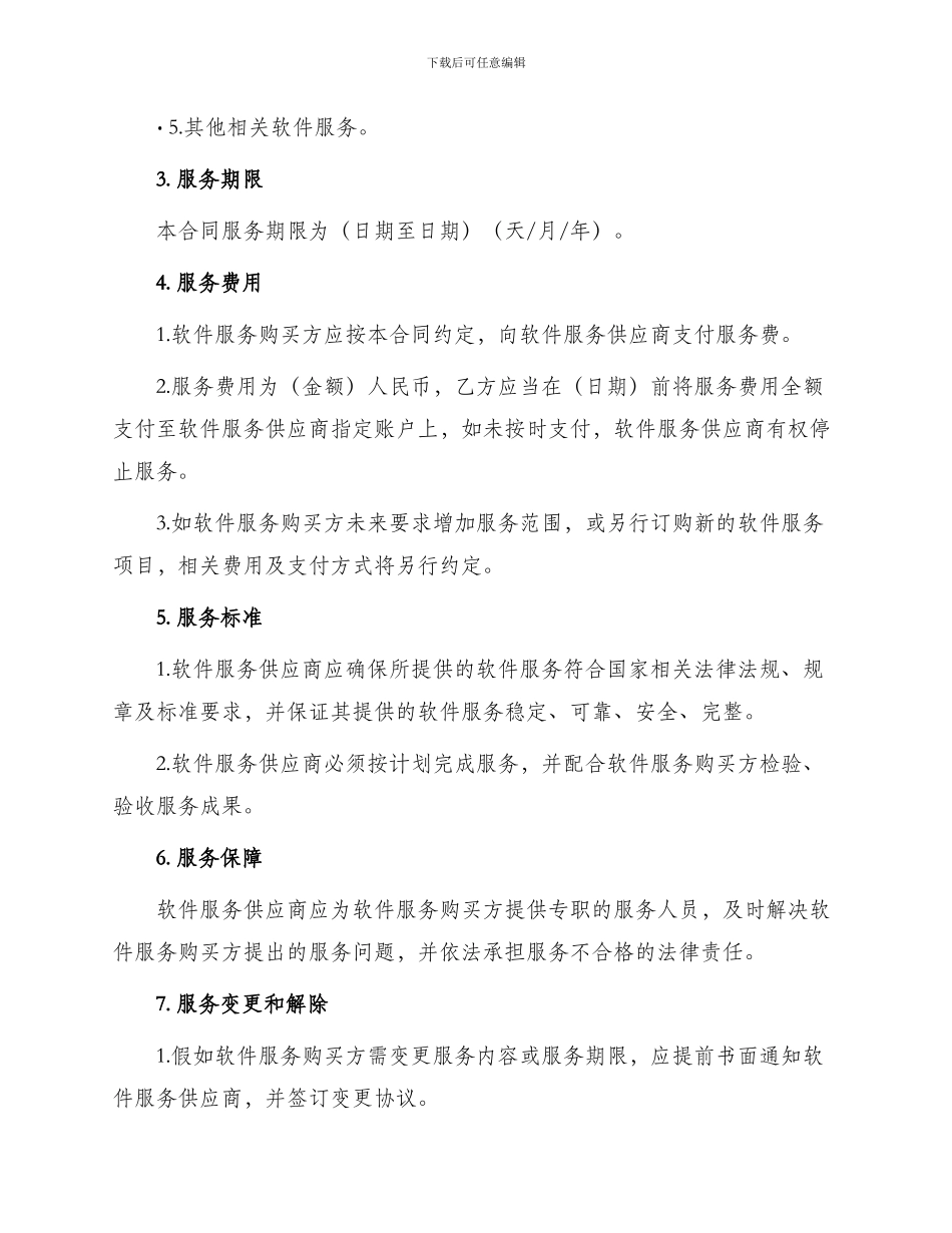 正式软件服务合同_第2页