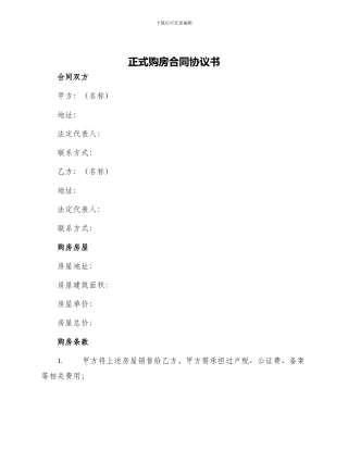 正式购房合同协议书