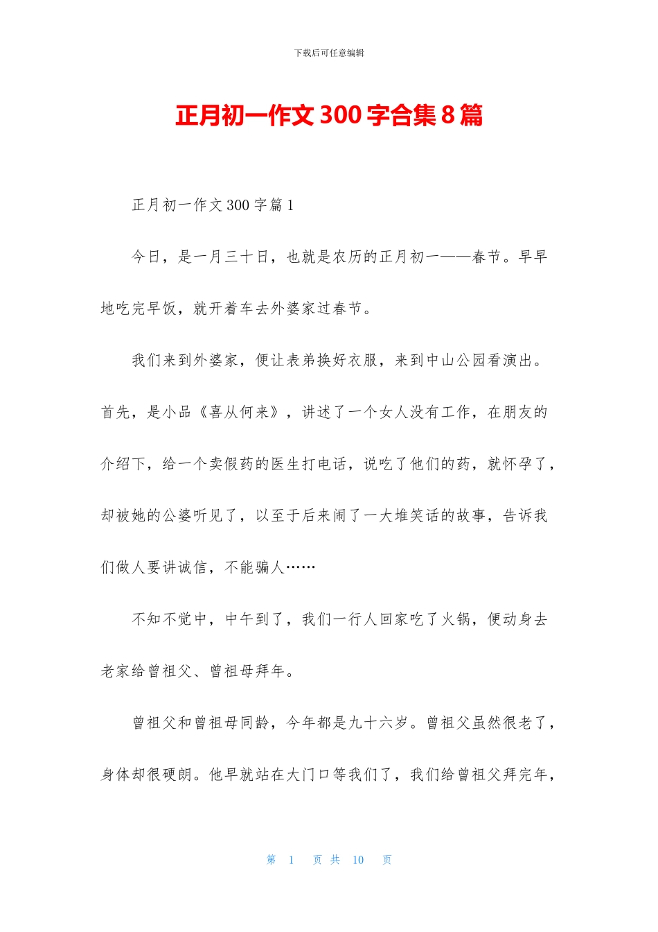 正月初一作文300字合集8篇_第1页
