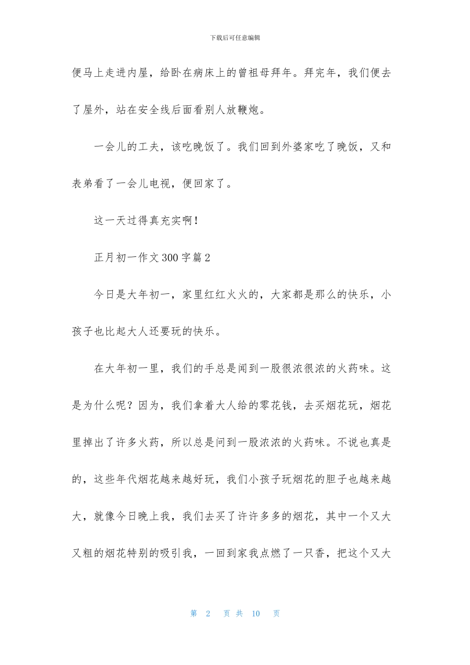 正月初一作文300字合集8篇_第2页