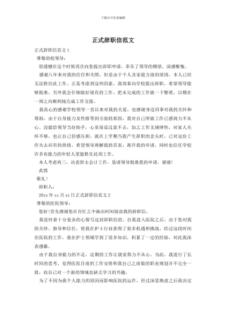 正式辞职信范文