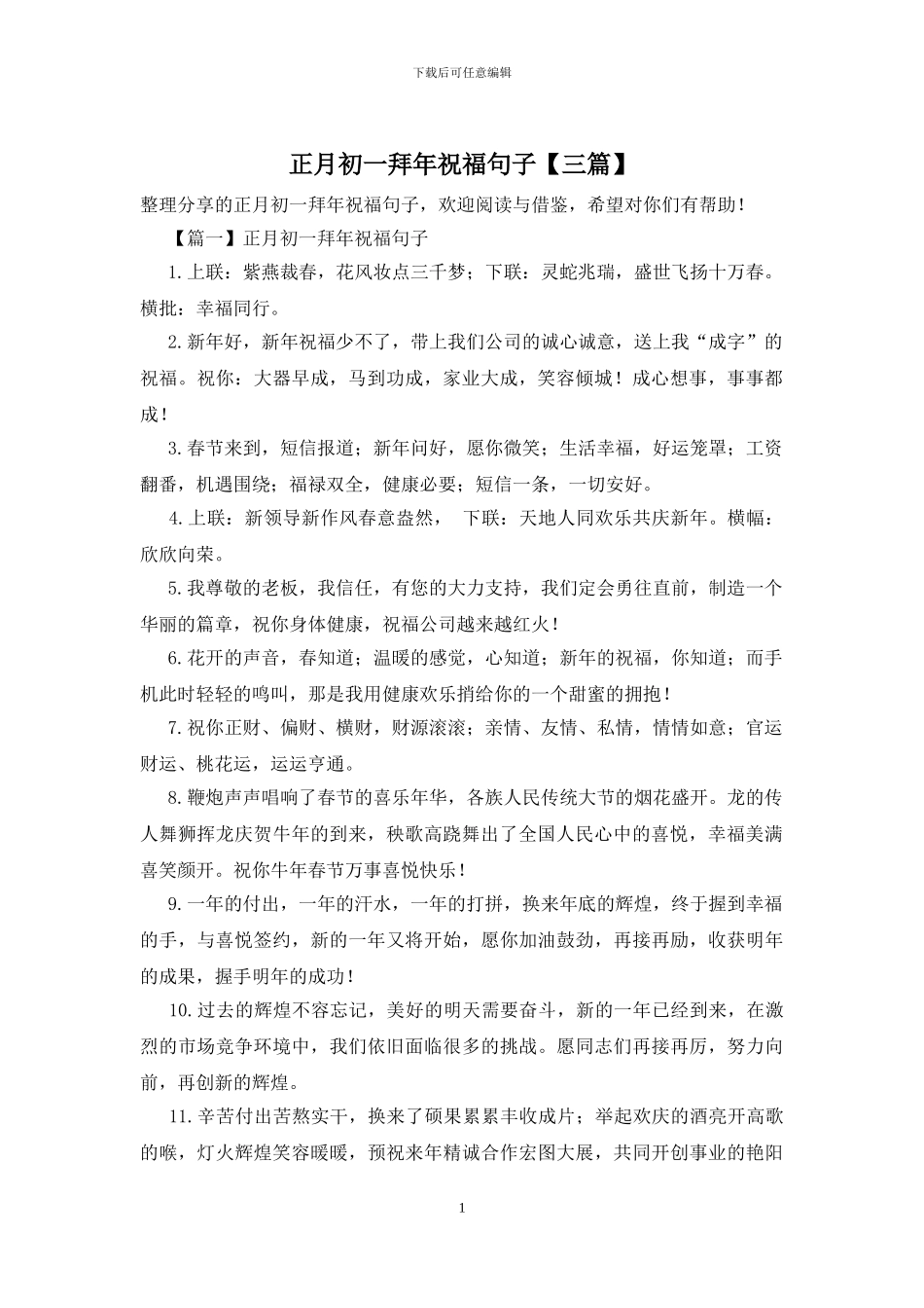 正月初一拜年祝福句子_第1页