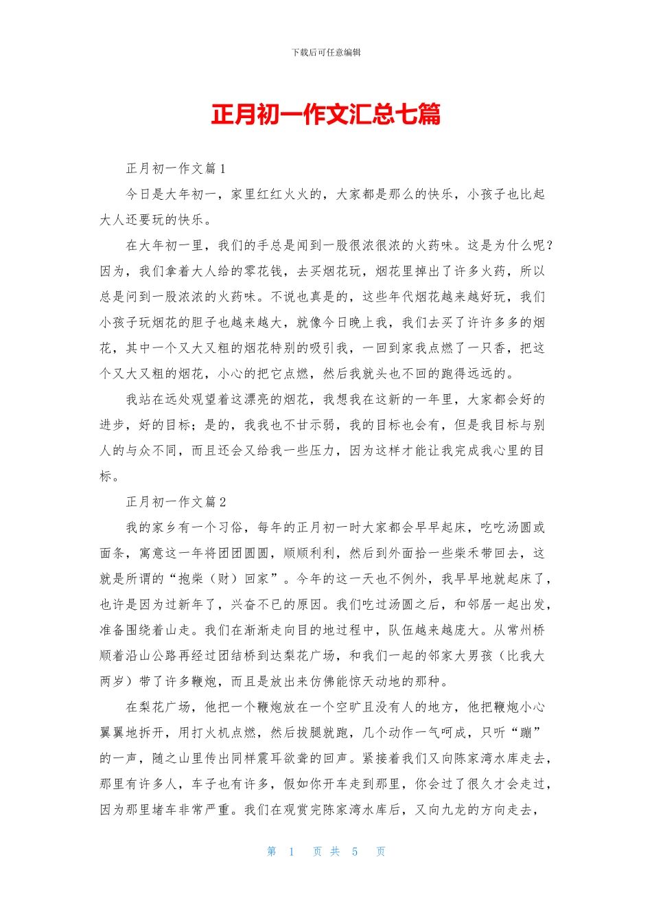 正月初一作文汇总七篇_第1页