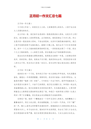 正月初一作文汇总七篇