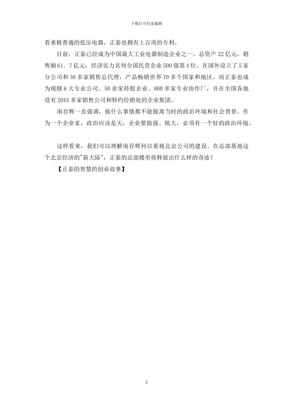 正泰的智慧的创业故事_第2页