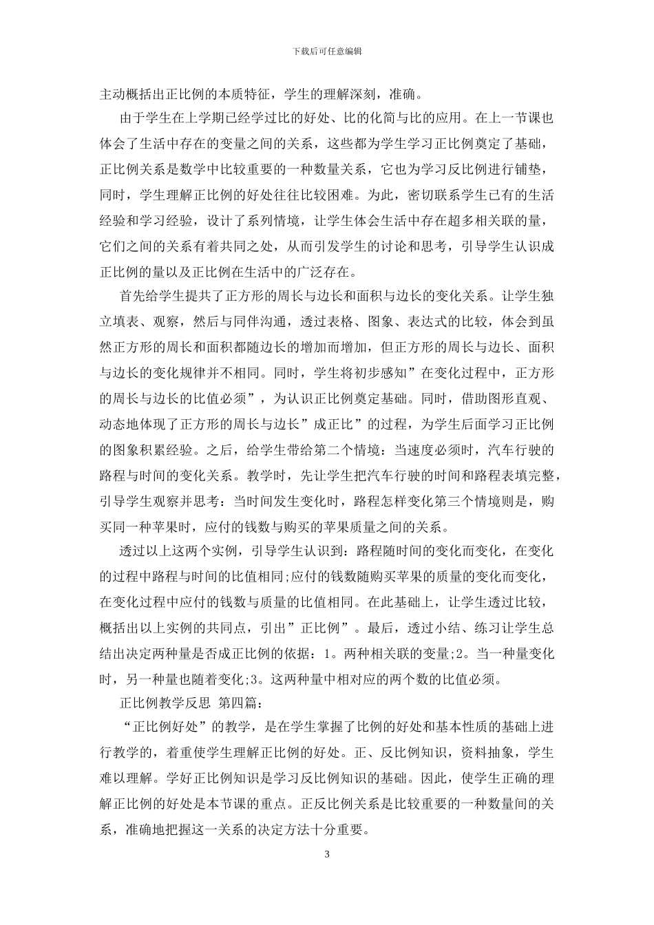 正比例教学反思_第3页