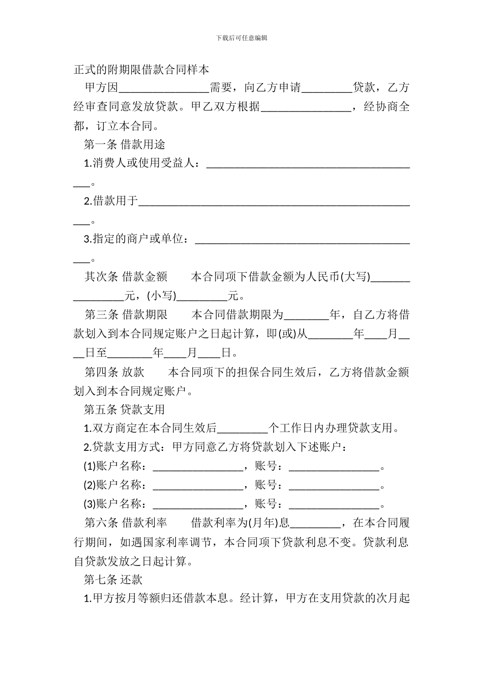 正式的附期限借款合同样本_第2页