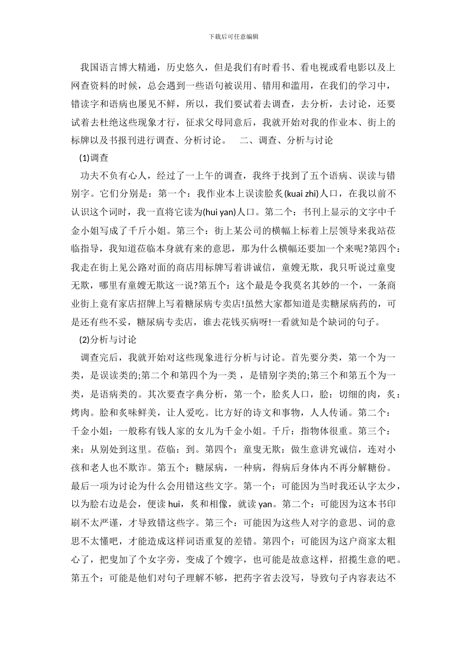 正确使用祖国语言文字调查实习报告范文300字_第2页