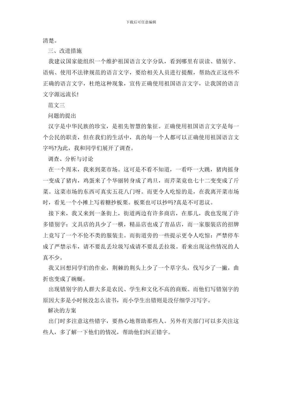 正确使用祖国语言文字调查实习报告范文300字_第3页