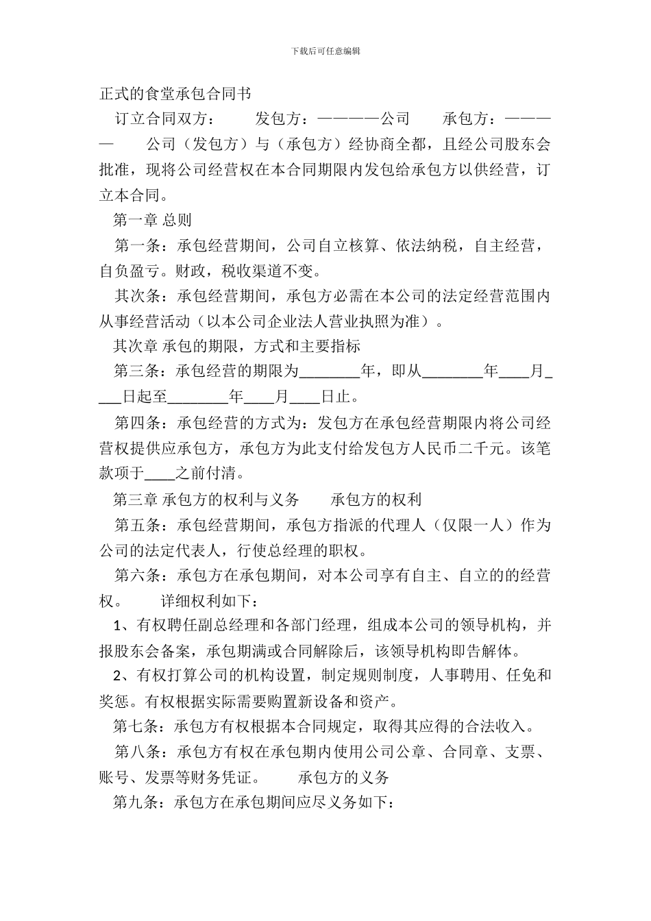 正式的食堂承包合同书_第2页