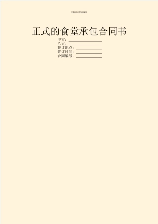 正式的食堂承包合同书