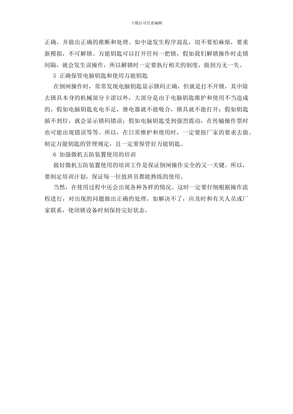 正确使用微机五防确保倒闸操作安全_第2页
