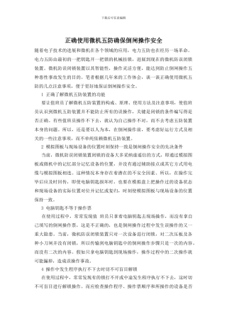 正确使用微机五防确保倒闸操作安全