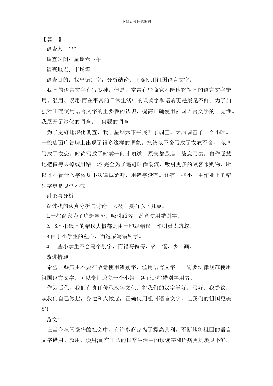 正确使用祖国语言文字调查报告_第2页