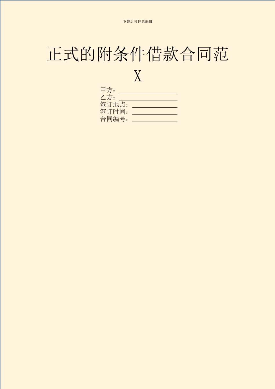 正式的附条件借款合同范X_第1页