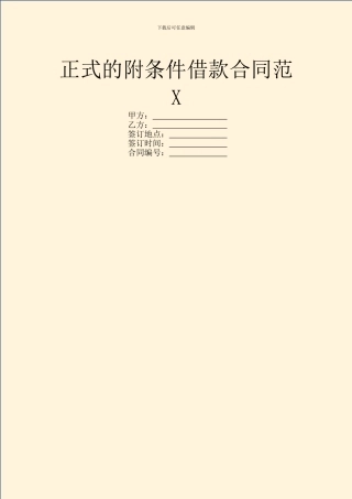 正式的附条件借款合同范X