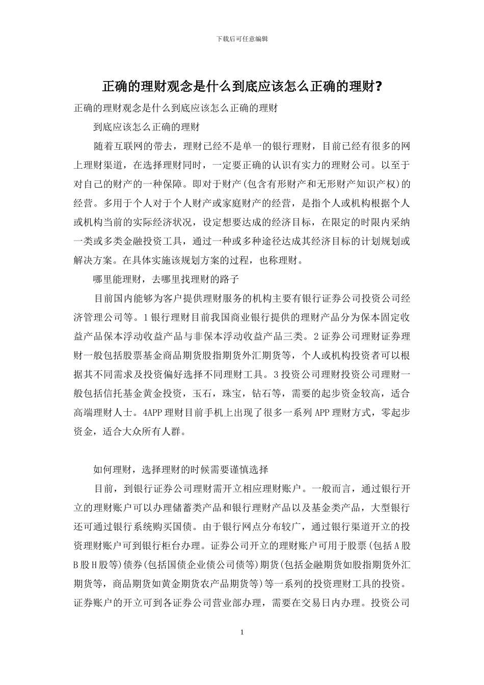 正确的理财观念是什么到底应该怎么正确的理财_第1页