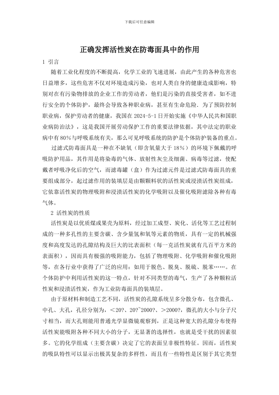 正确发挥活性炭在防毒面具中的作用_第1页