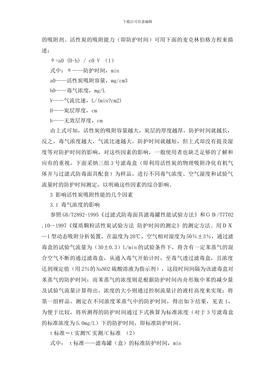 正确发挥活性炭在防毒面具中的作用_第2页