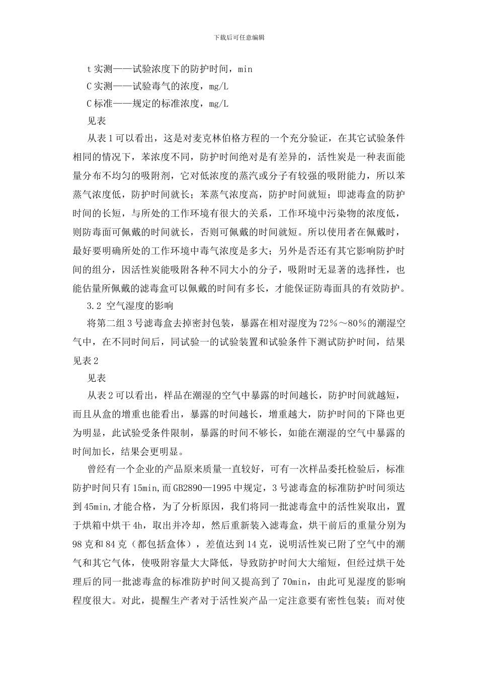 正确发挥活性炭在防毒面具中的作用_第3页