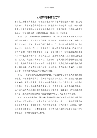 正确的电路修理方法
