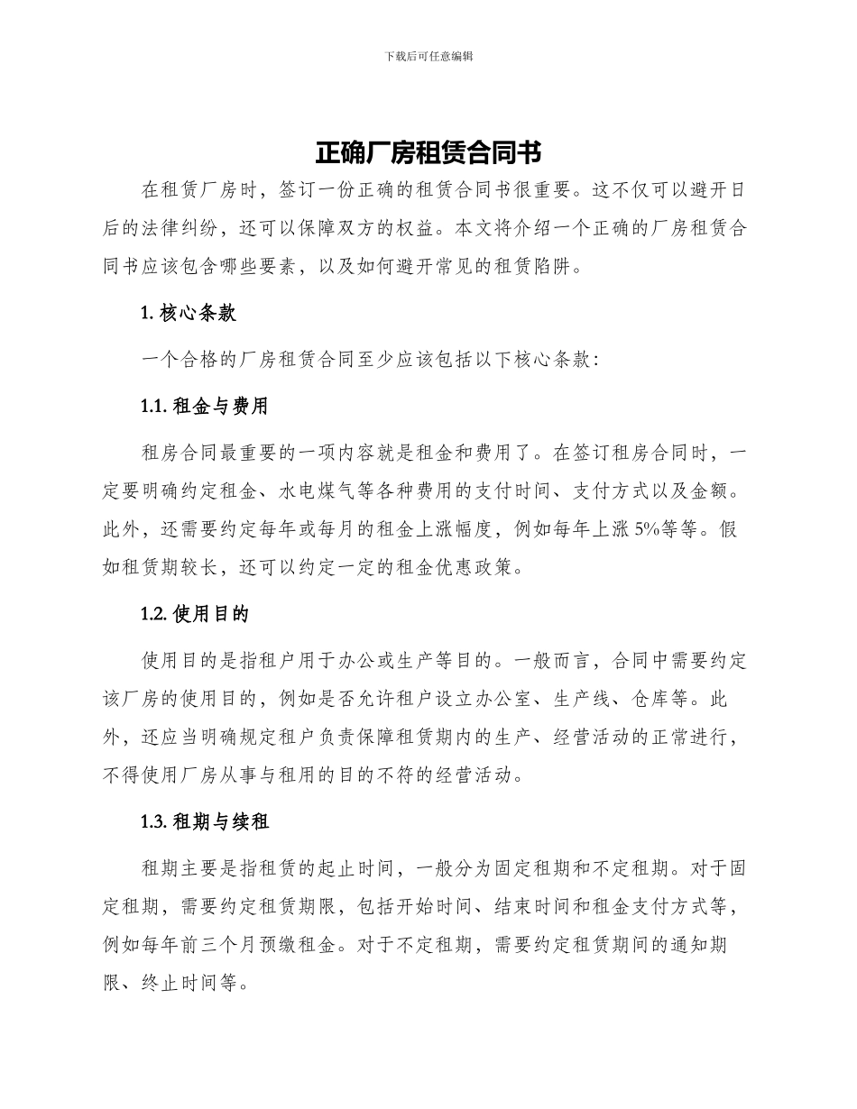 正确厂房租赁合同书_第1页