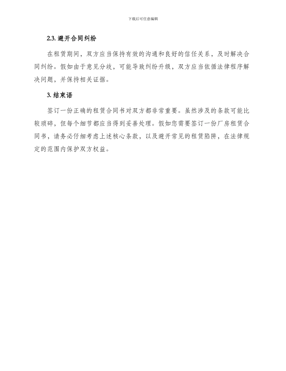 正确厂房租赁合同书_第3页