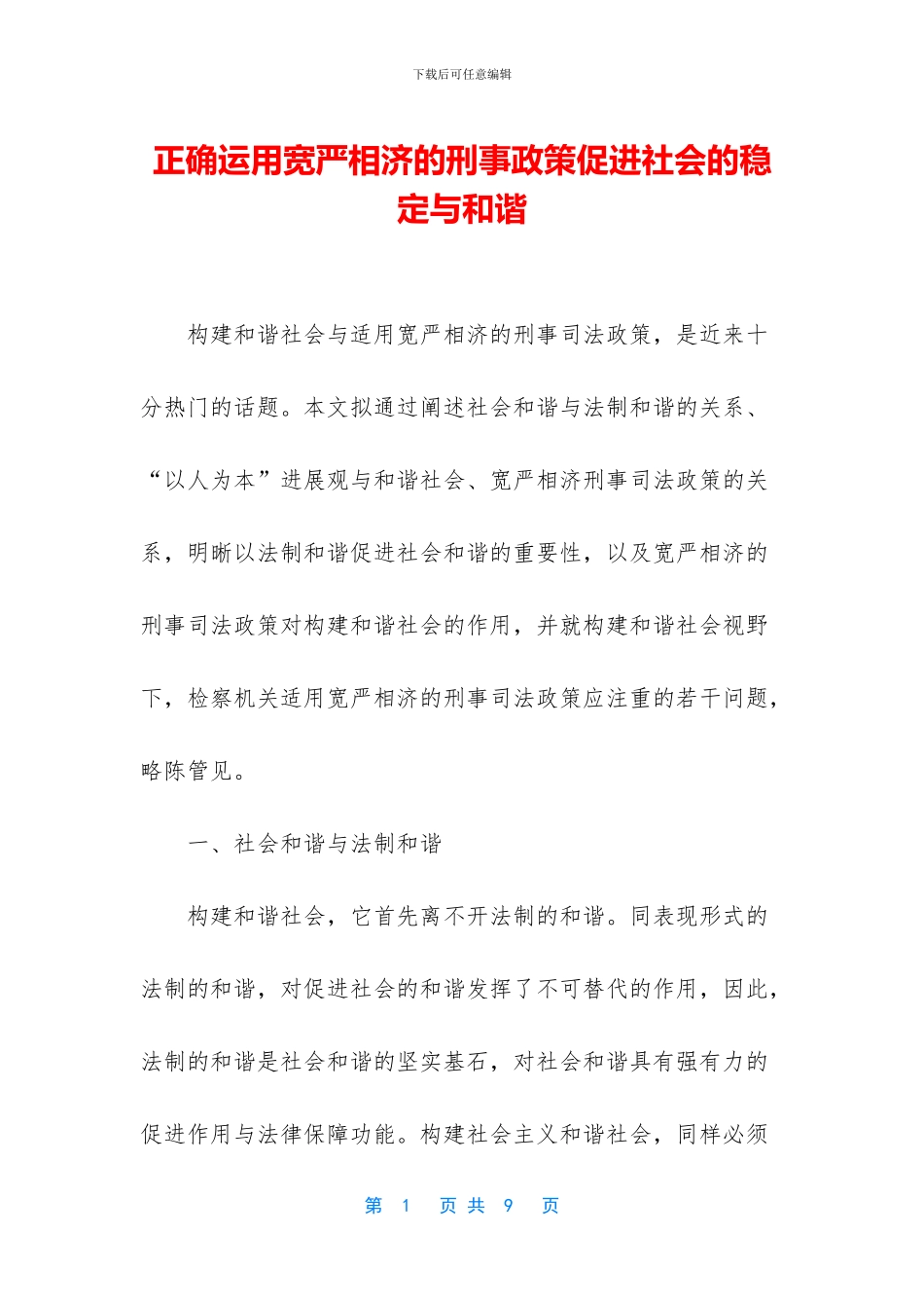正确运用宽严相济的刑事政策促进社会的稳定与和谐_第1页