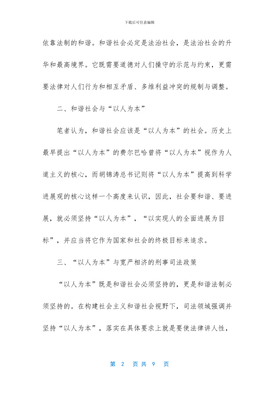 正确运用宽严相济的刑事政策促进社会的稳定与和谐_第2页