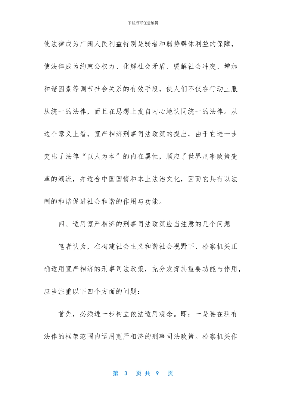 正确运用宽严相济的刑事政策促进社会的稳定与和谐_第3页