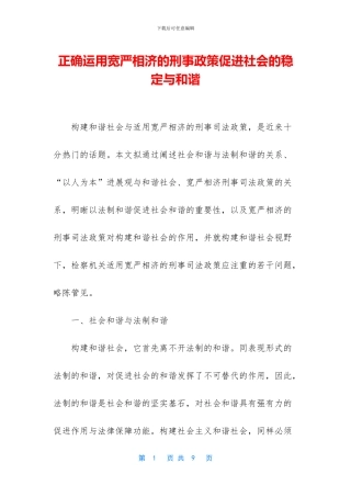 正确运用宽严相济的刑事政策促进社会的稳定与和谐