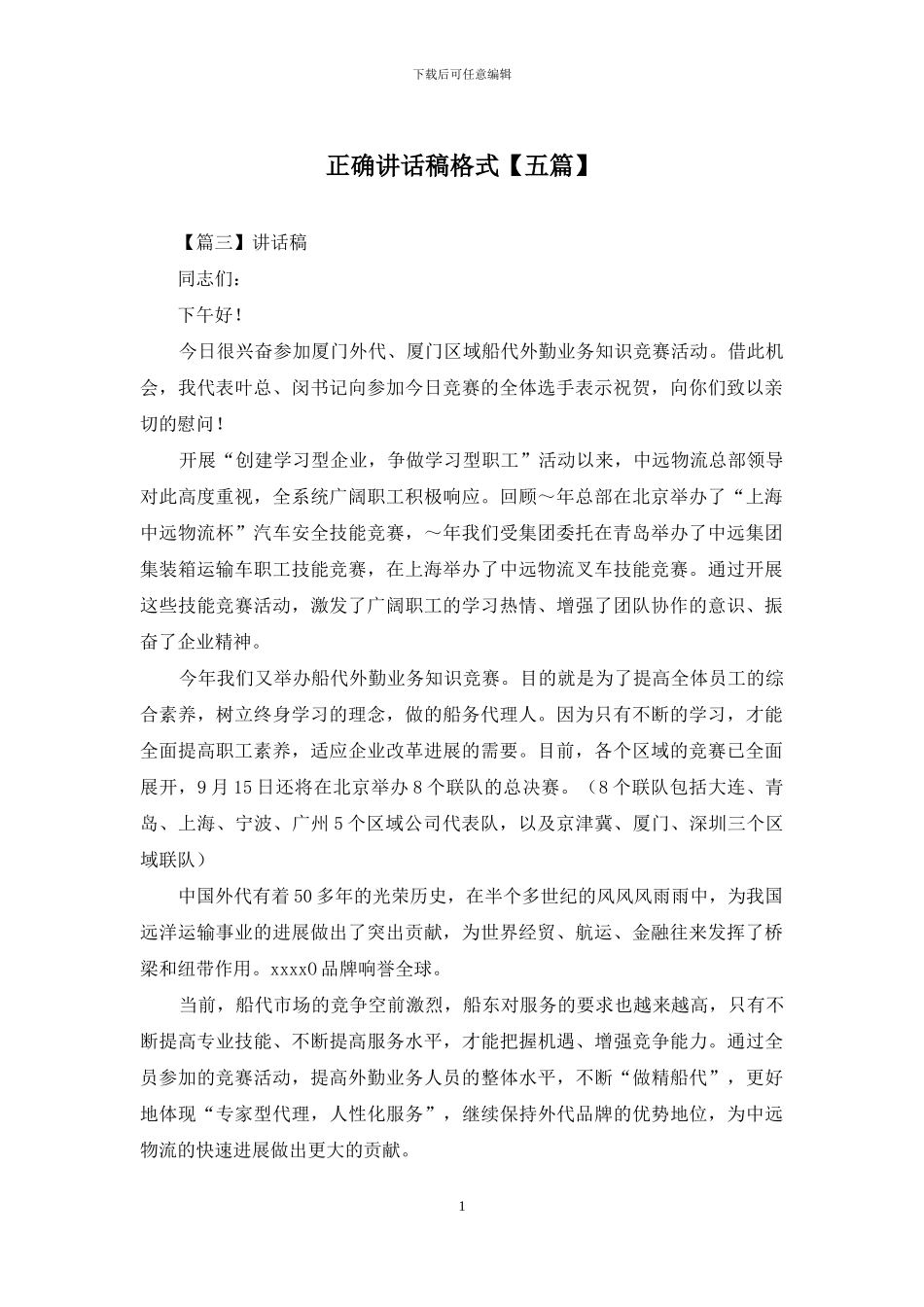 正确讲话稿格式_第1页