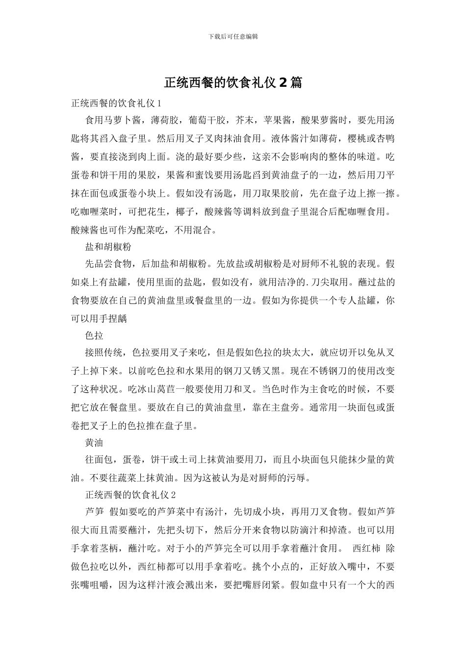 正统西餐的饮食礼仪2篇_第1页