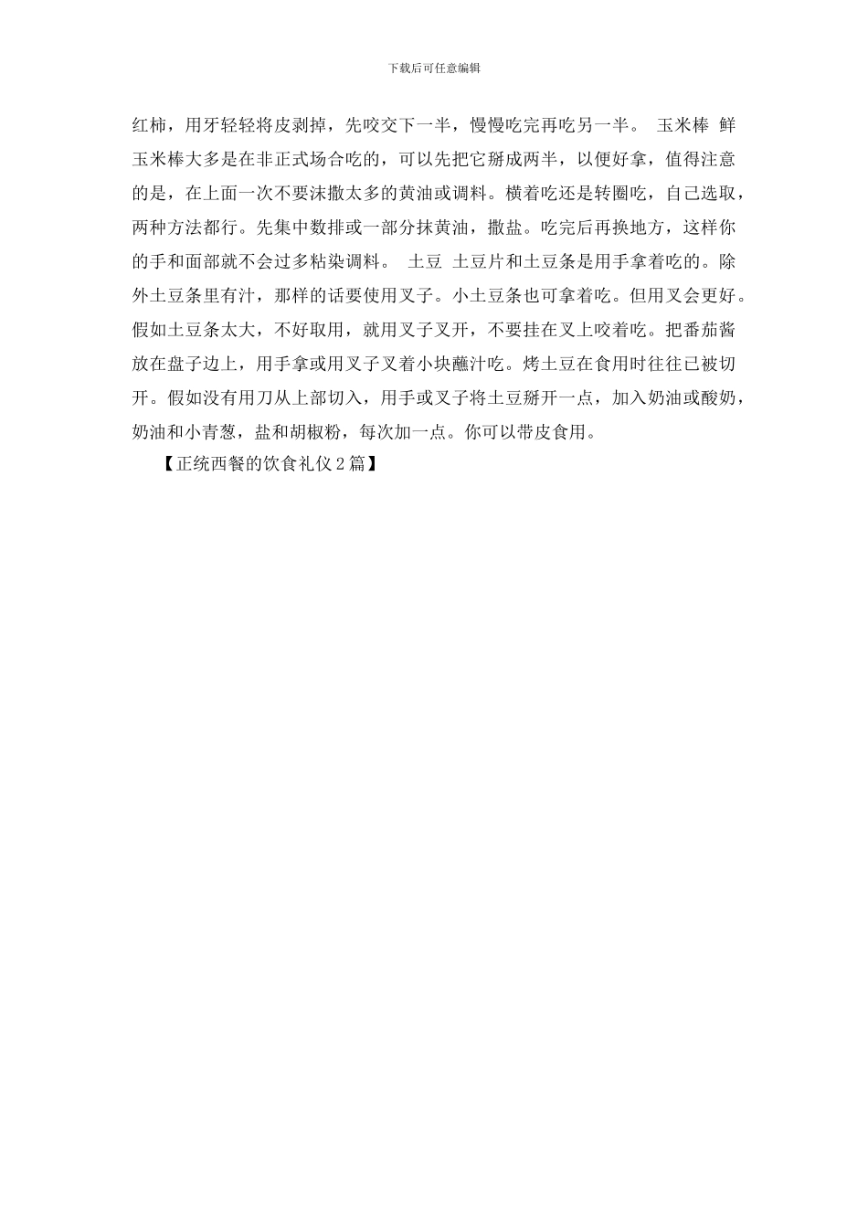 正统西餐的饮食礼仪2篇_第2页