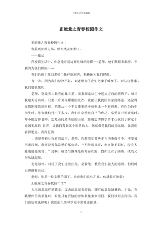 正能量之青春校园作文