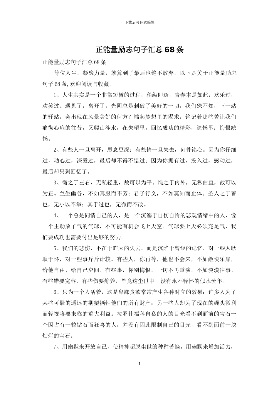 正能量励志句子汇总68条_第1页