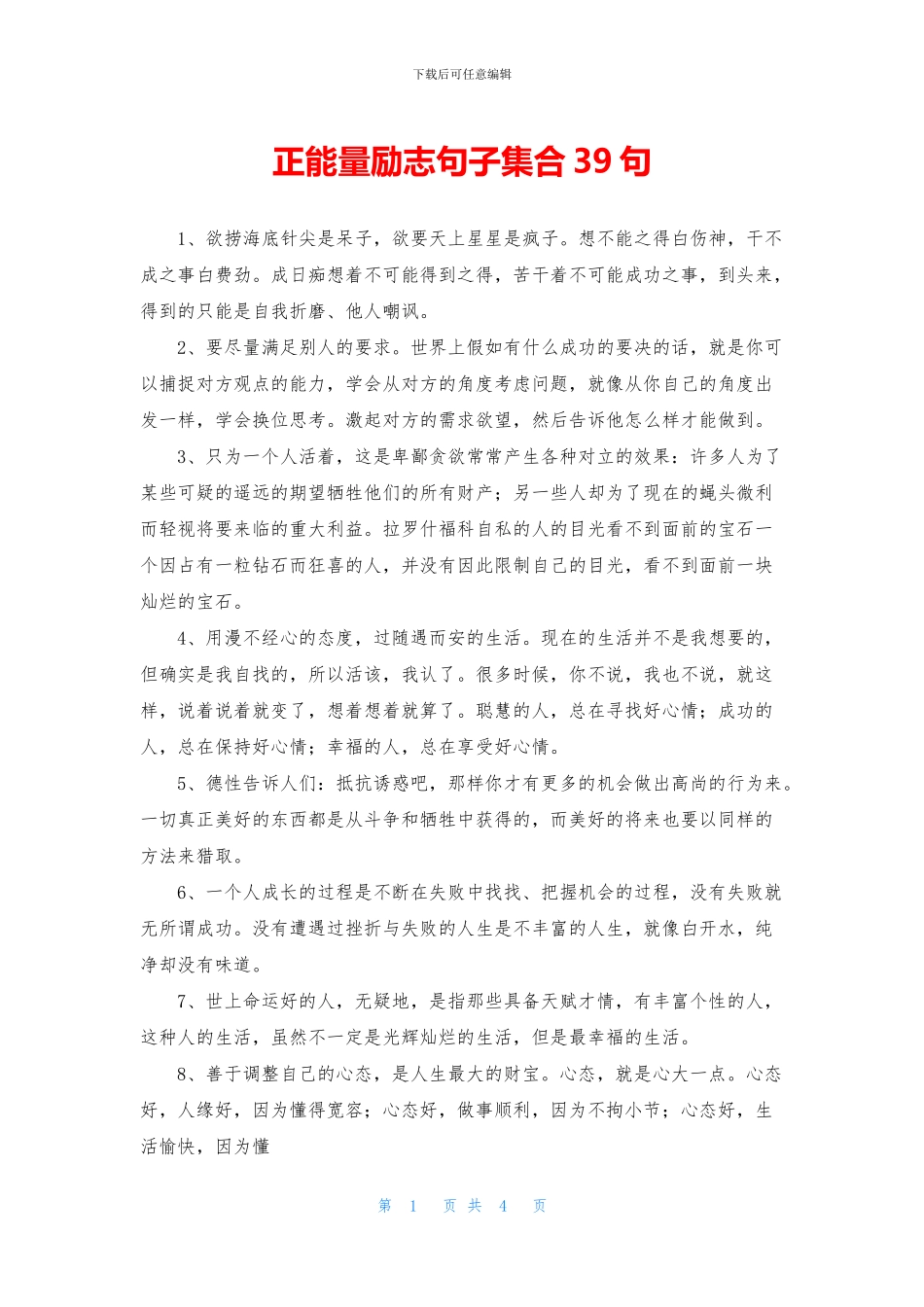 正能量励志句子集合39句_第1页