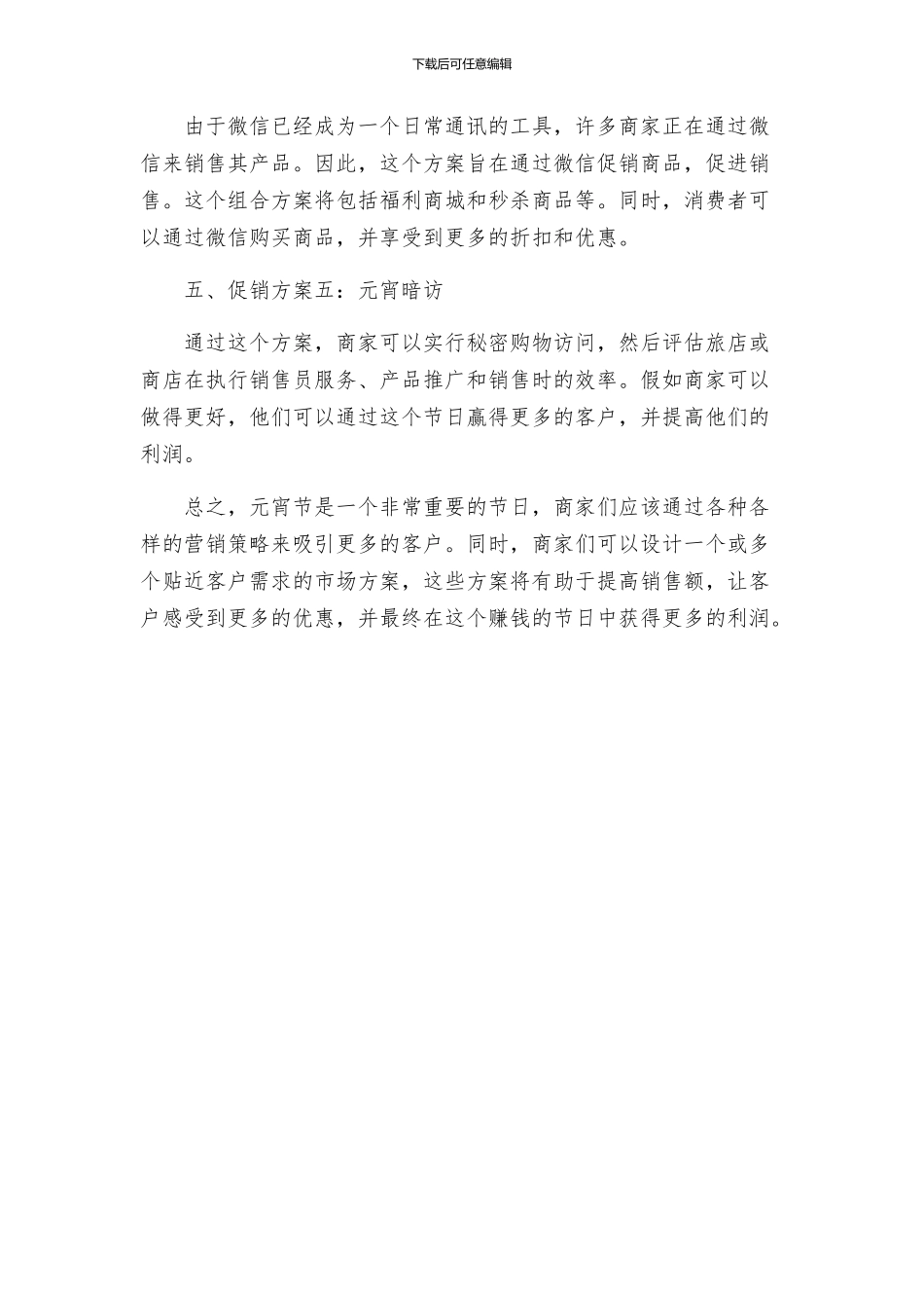 正月十五元宵节促销方案集萃_第2页