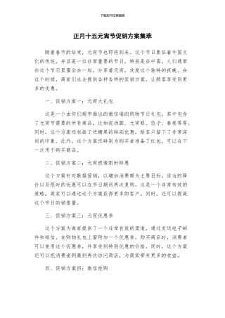 正月十五元宵节促销方案集萃