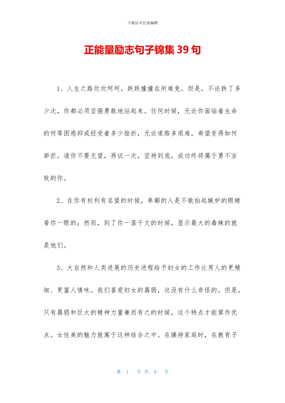 正能量励志句子锦集39句_第1页